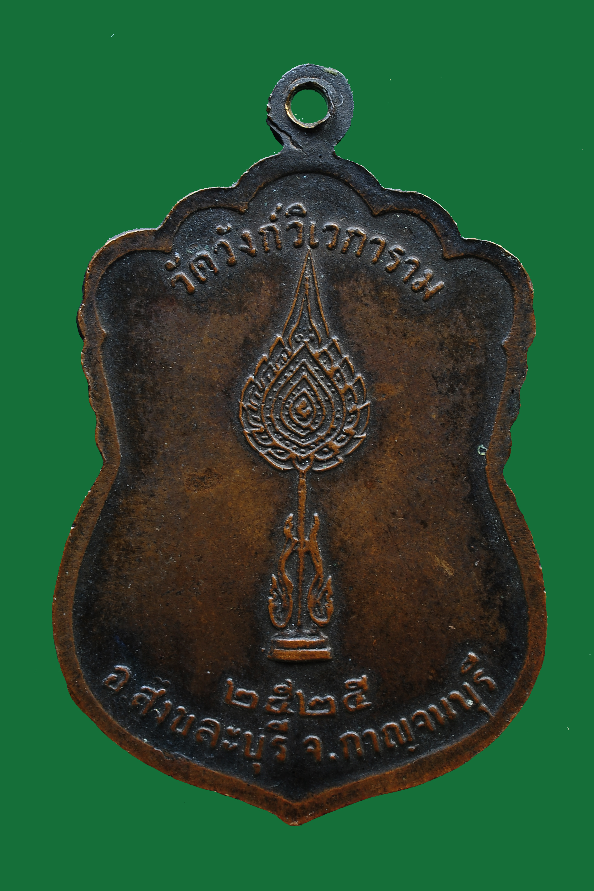 เหรียญเสมาหลวงพ่ออุตตมะ ปี 2525 วัดวังก์วิเวการาม อ.สังขละบุรี จ.กาญจนบุรี