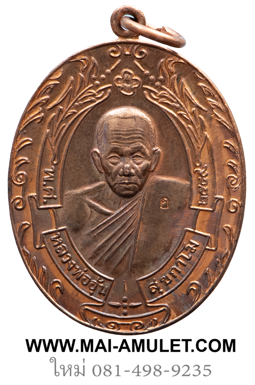 เหรียญรวงข้าว เนื้อทองแดง หลวงพ่ออุ้น วัดตาลกง จ.เพชรบุรี ปี 2549 ครับ (19.)