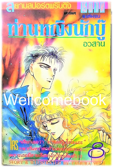 รวมชุด "ท่านหญิงนักบู๊" 8 เล่มจบ ~Tamura Yumi~