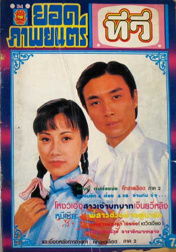 ฝันสลาย Yesterday's Glitter 1982 เสียงช่อง 3