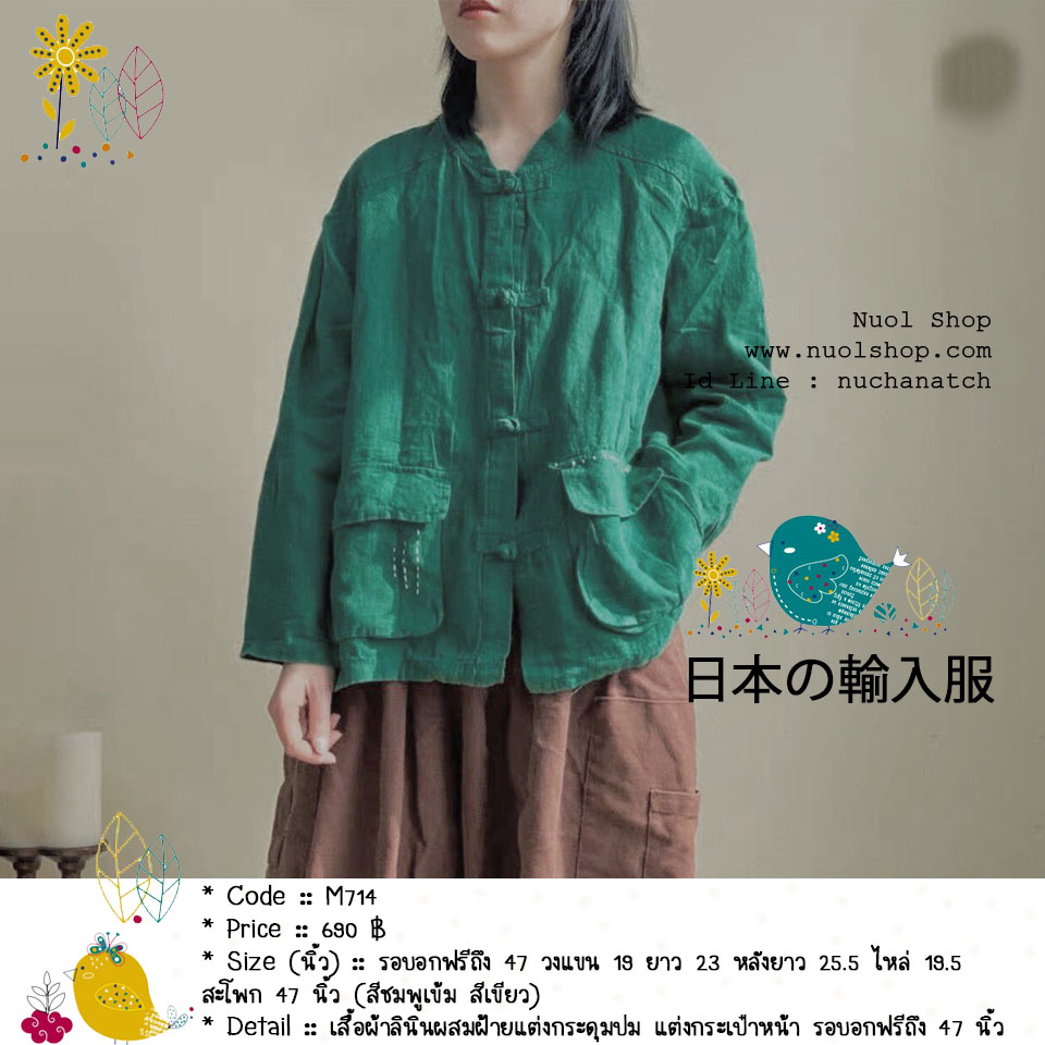 เสื้อผ้าลินินผสมฝ้ายแต่งกระดุมปม แต่งกระเป๋าหน้า รอบอกฟรีถึง 47 นิ้ว