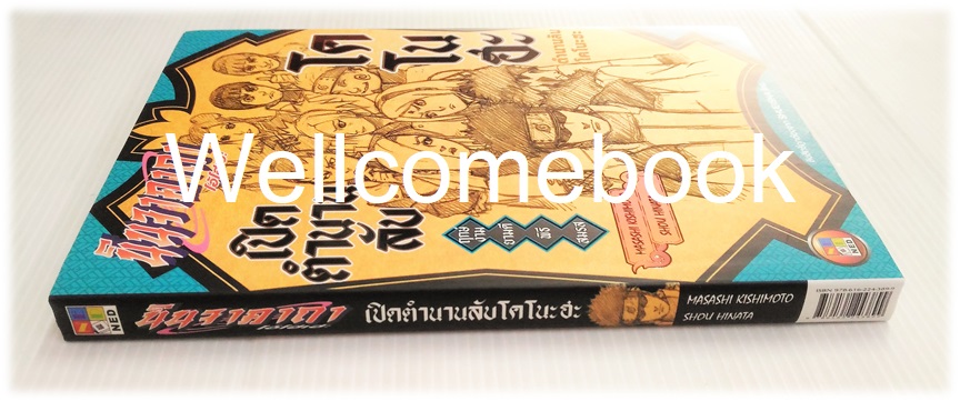 นินจาคาถา โอ้โฮเฮะ เปิดตำนานลับโคโนะฮะ -ฤกษ์งามยามดีพิธีสมรส- เล่มเดียวจบ ~ Kishimoto Masashi~