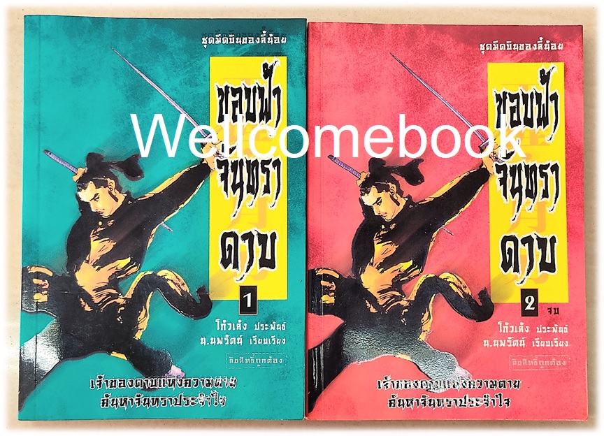 รวมชุด "ขอบฟ้า จันทรา ดาบ" 2 เล่มจบ ~โก้วเล้ง~