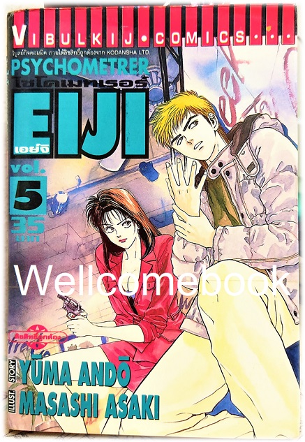 รวมชุด "Psychometrer ไซโคเมทเรอร์ ภาค 1" 25 เล่มจบ ~Masashi Asaki~