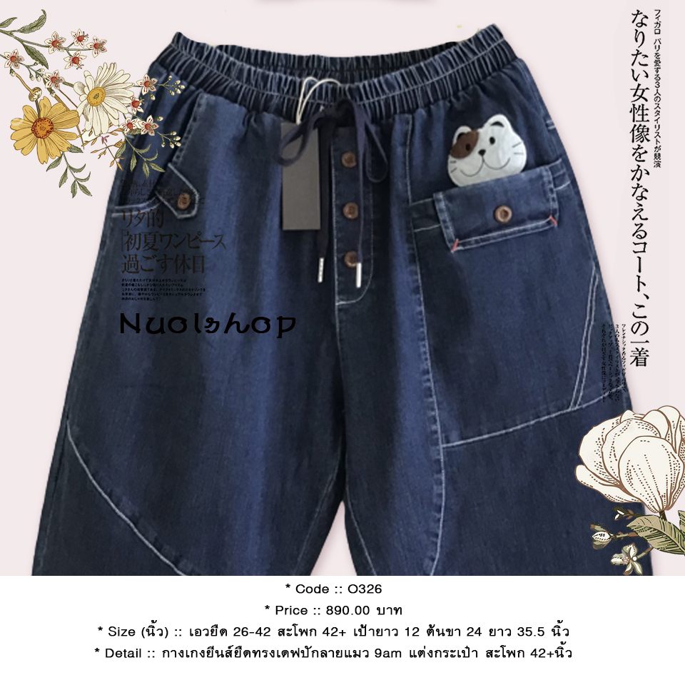 กางเกงยีนส์ยืดทรงเดฟปักลายแมว 9am แต่งกระเป๋า สะโพก 42+นิ้ว