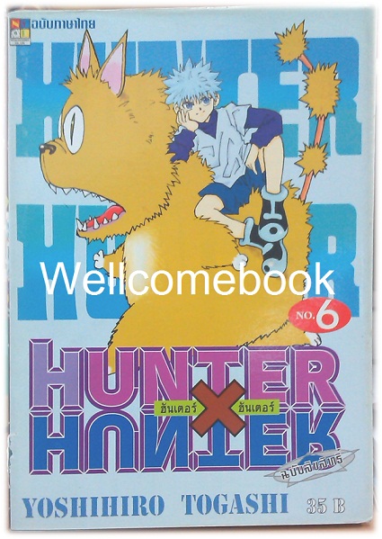 รวมชุด "Hunter X Hunter" เล่ม 1- 24 (ยังไม่จบ) ~Yoshihiro Togashi~
