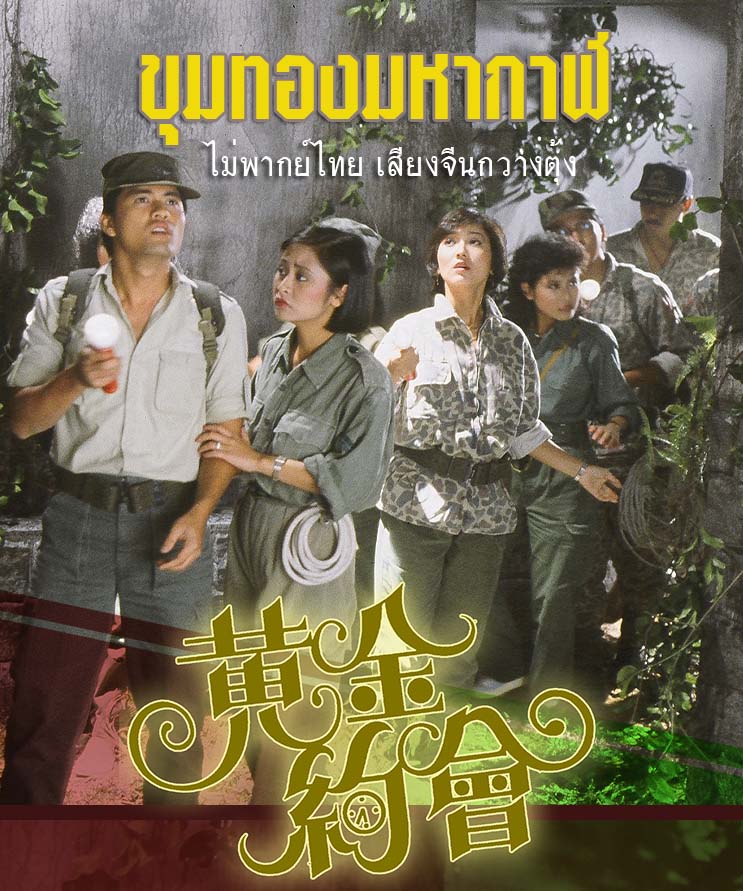 dvd ไม่พากย์ไทย เสียงจีนกวางตุ้ง ขุมทองมหากาฬ (Gary's Angel 1984) เจ้าหย่าจือ,หลีเหลียงเหว่ย