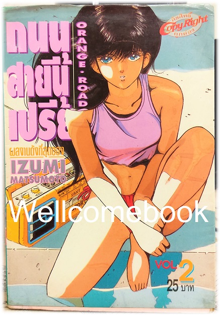 Xรวมชุด "Orange Road ถนนสายนี้เปรี้ยว" 18 เล่มจบ ~Mutsumoto Izumi~