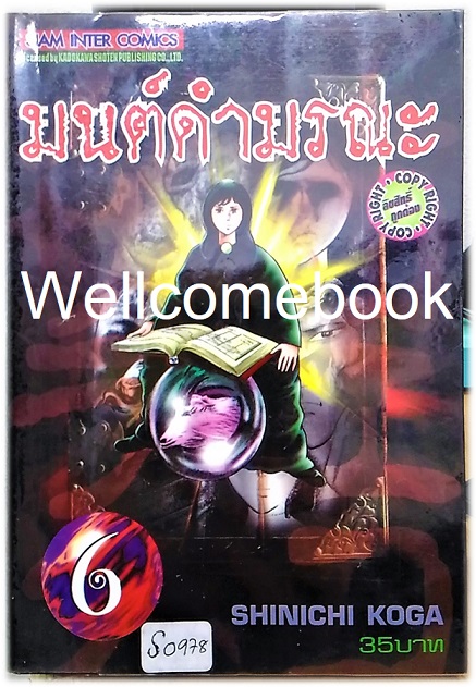 มนต์ดำมรณะ เล่ม 6 ~Koga Shinichi~