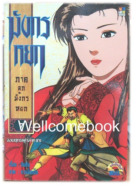 รวมชุด "มังกรหยก ภาคลูกมังกรหยก" 18 เล่มจบ ~หวงจั่นหมิง~