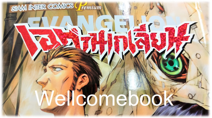 Xรวมชุด "EVANGELION เอวานเกเลี่ยน ฉบับพรีเมี่ยม BB 14 เล่มจบ + เอวานเก๊เลียนฮาหลุดโลก เล่มเดียวจบ" ~Sadamoto Yoshiyuki~