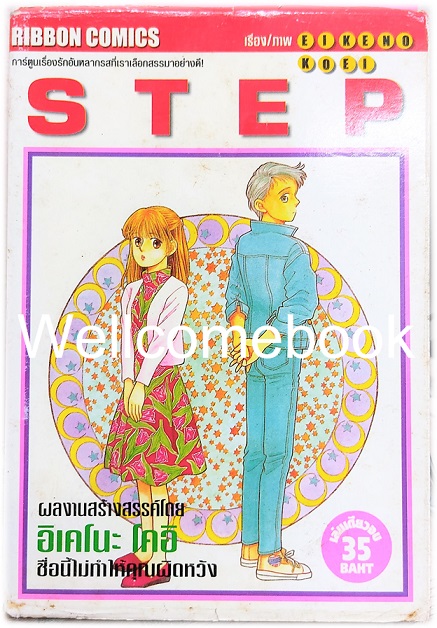 STEP เล่มเดียวจบ ~Eikeno Koei~
