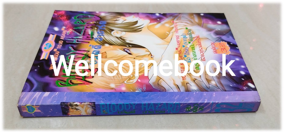 Bloody Hazard บลัดดี้ ฮาซาร์ด เล่มเดียวจบ ~Tojo Asami~