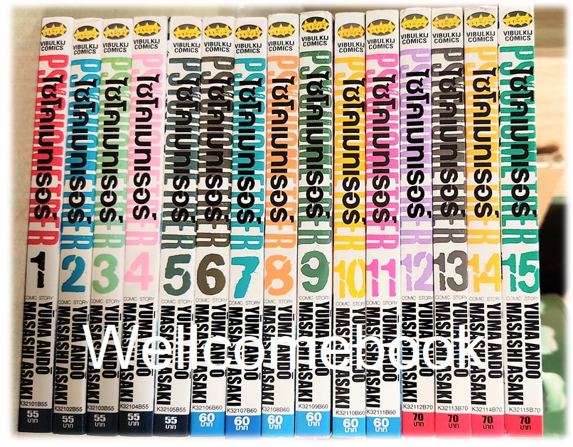 Xรวมชุด "Psychometrer ไซโคเมทเรอร์ ภาค 2" 15 เล่มจบ ~Masashi Asaki~