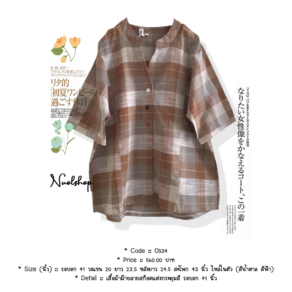 เสื้อผ้าฝ้ายลายสก็อตแต่งกระดุมสี รอบอก 41 นิ้ว