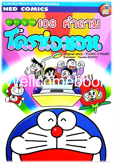 XDoraemon สารานุกรม 108 คำถามโดราเอมอน เล่มเดียวจบ ~ Fujiko F. Fujio~