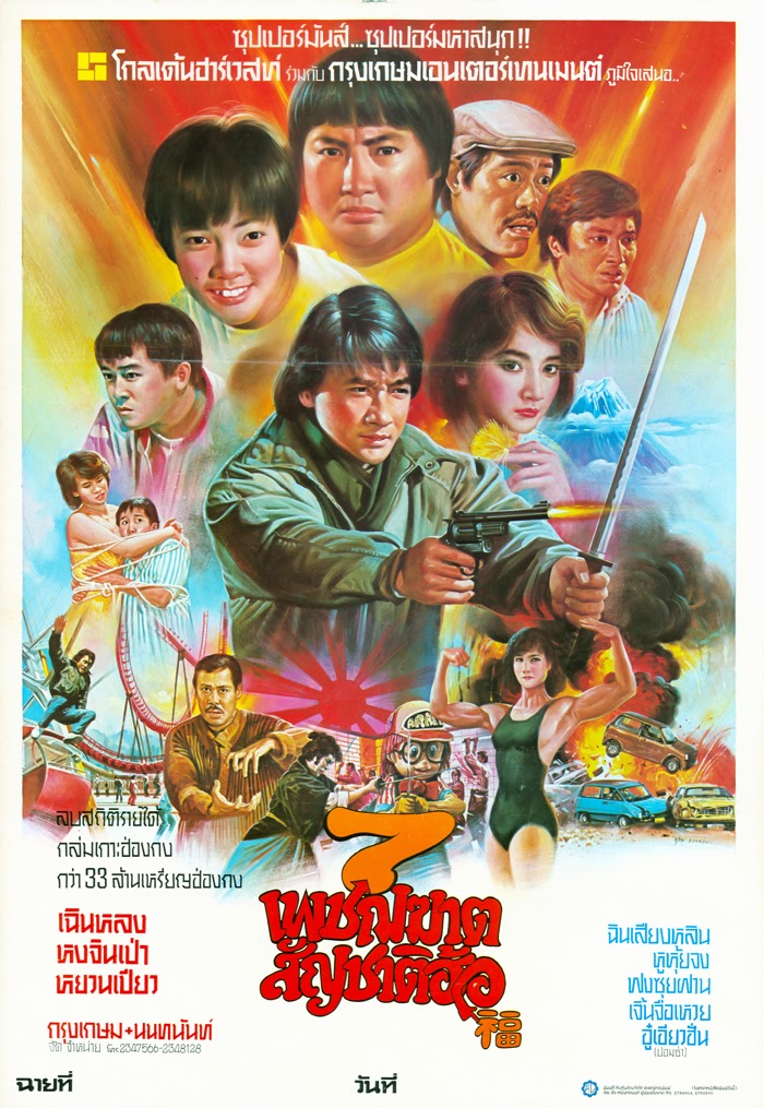 7 เพชฌฆาตสัญชาติฮ้อ My Lucky Stars 1985