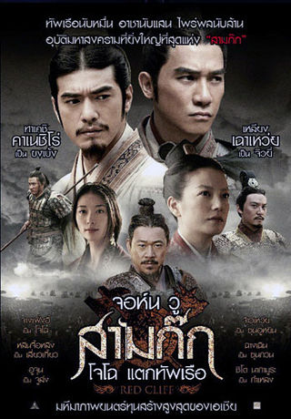 สามก๊ก โจโฉแตกทัพเรือ ภาค 1 Red Cliff (2008) เหลียงเฉาเหว่ย,ทาเคชิทาเนจิโร่