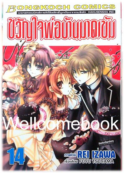 รวมชุด "ขวัญใจพ่อบ้านมาดเข้ม" 21 เล่มจบ+Be With You! (NOVEL&COMIC) ~Izawa Rei~