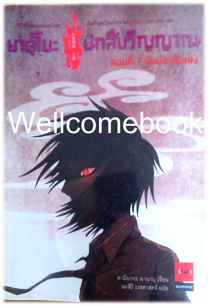 รวมชุด "นักสืบวิญญาณ ยาคุโมะ " 12 เล่ม (จบในตอน) ~Kaminaga Manabu~