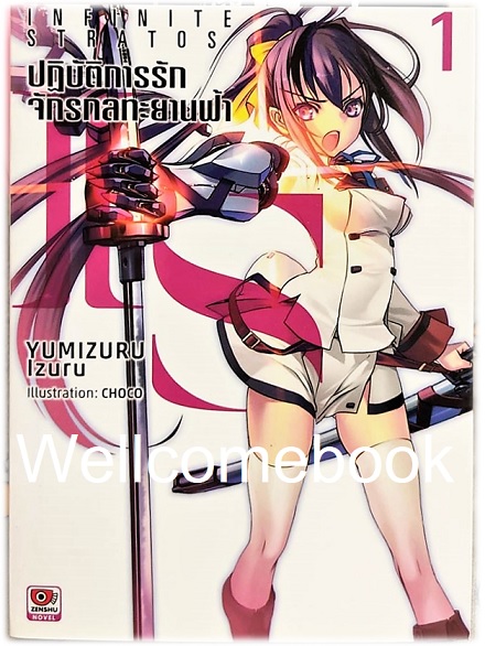 IS Infinite Stratos อินฟินิท สตราโตส ปฏิบัติการรัก จักรกลทะยานฟ้า (ไลท์โนเวล) เล่ม 1 ~Yumizuru Izuru~
