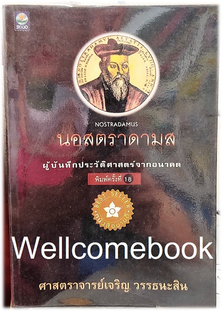 นอสตราดามุส ผู้บันทึกประวัติศาสตร์จากอนาคต เล่มเดียวจบ ~เจริญ วรรธนะสิน~