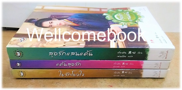 Xรวมชุด "ใยรักโยงใจ - แค้นสุดรัก - สุดรักแสนแค้น" 3 เล่ม (จบในเล่ม) ~เตี่ยนซิน~
