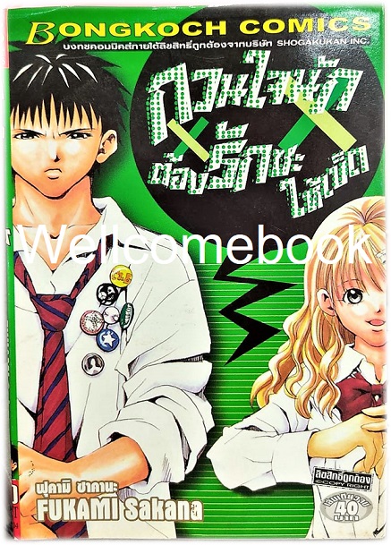 กวนใจนักต้องรักซะให้เข็ด เล่มเดียวจบ ~FUKAMI Sakana~