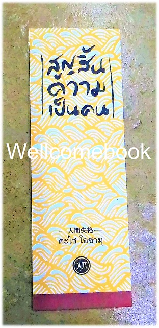 ที่คั่นหนังสือลาย 'สูญสิ้นความเป็นคน'