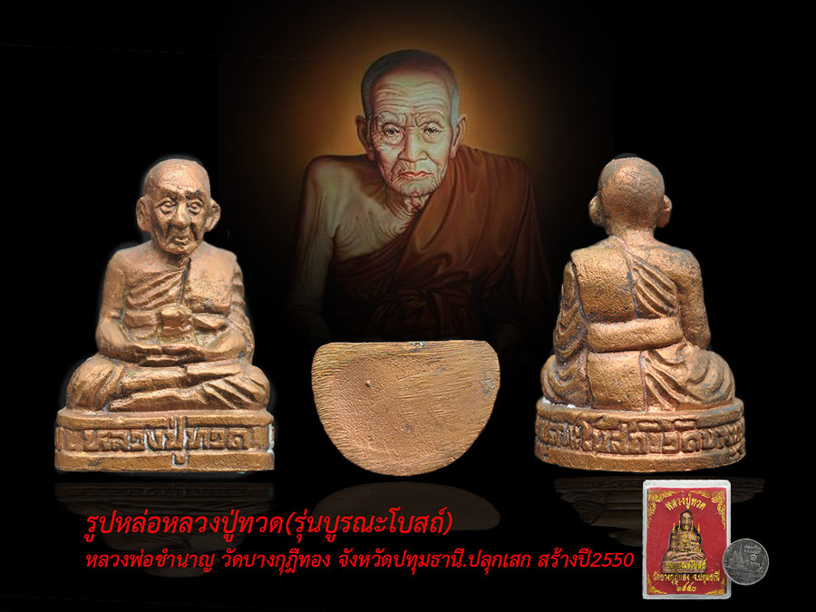 รูปหล่อหลวงปู่ทวด (รุ่นบูรณะโบสถ์) หลวงพ่อชำนาญ วัดบางกุฎีทอง จังหวัดปทุมธานี.ปลุกเสก สร้างปี2550 พร้อมกล่องเดิม