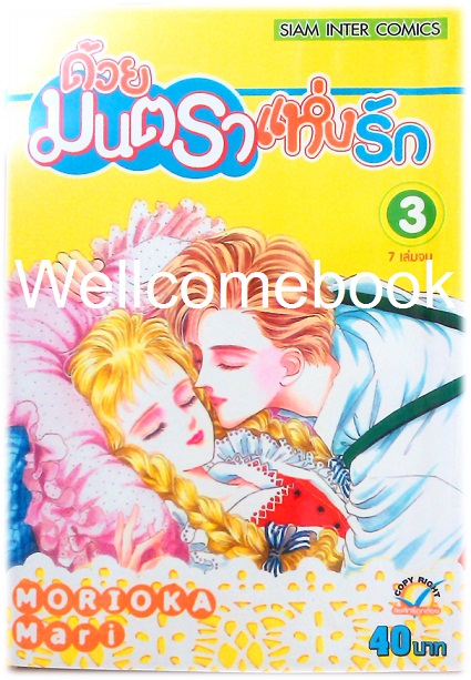 รวมชุด "ด้วยมนตราแห่งรัก" 7 เล่มจบ ~Morioka Mari~