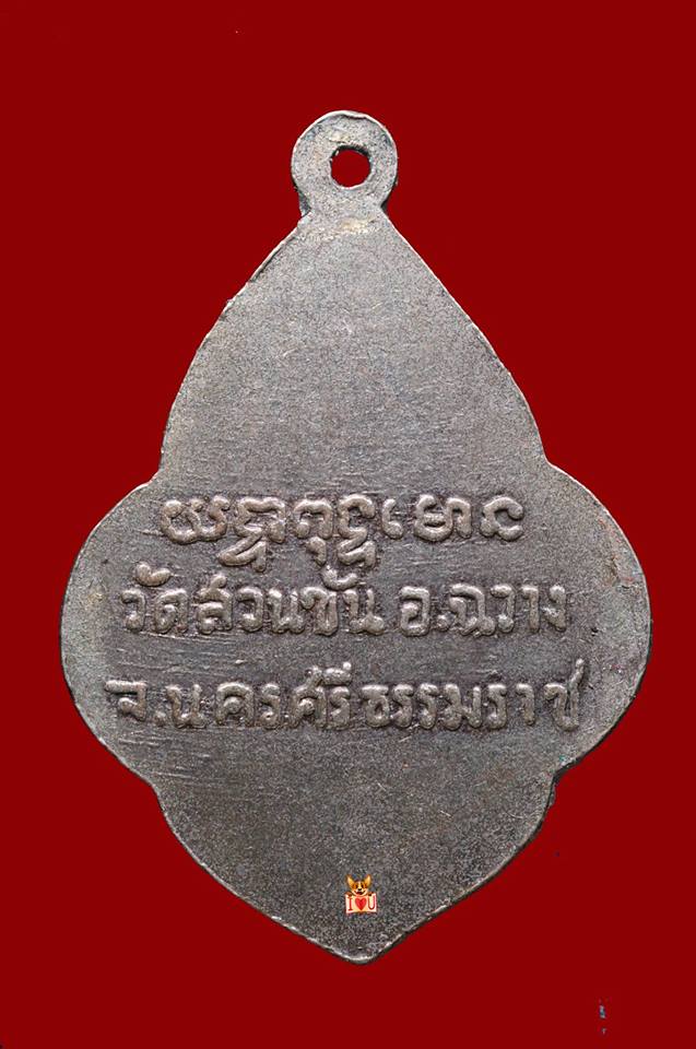 เหรียญพ่อท่านคล้าย วัดสวนขัน พิมพ์พุ่มข้าวบิณฑ์ไหว้ข้าง ปี 06 เนื้ออัลปาก้า