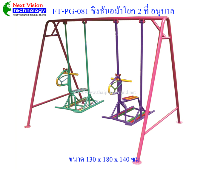FT-PG-081 ชิงช้าเอม้าโยก 2 ที่ (อนุบาล)