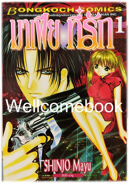 K รวมชุด "มาเฟียที่รัก" 9 เล่มจบ ~Shinjo Mayu~