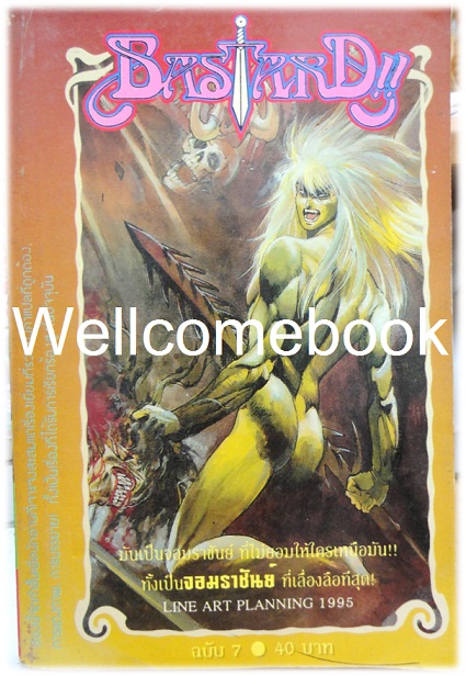 รวมชุด "Bastard!! อสูรร้ายจอมราชันย์" (ยังไม่จบ) ~Hagiwara Kazushi~