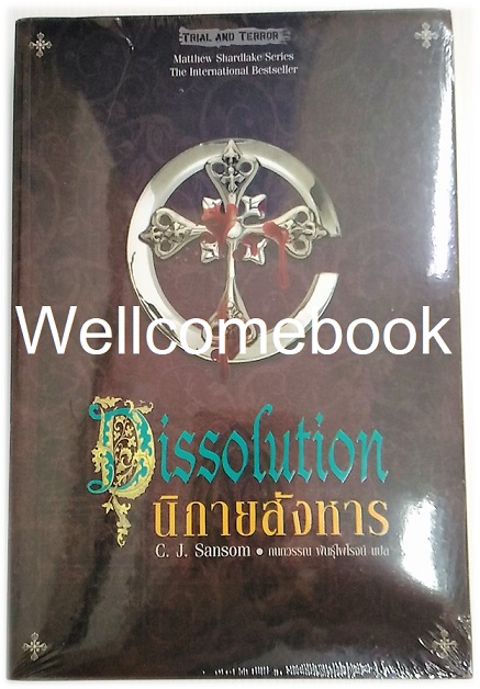 Dissolution นิกายสังหาร เล่มเดียวจบ ~C.J. Sansom~
