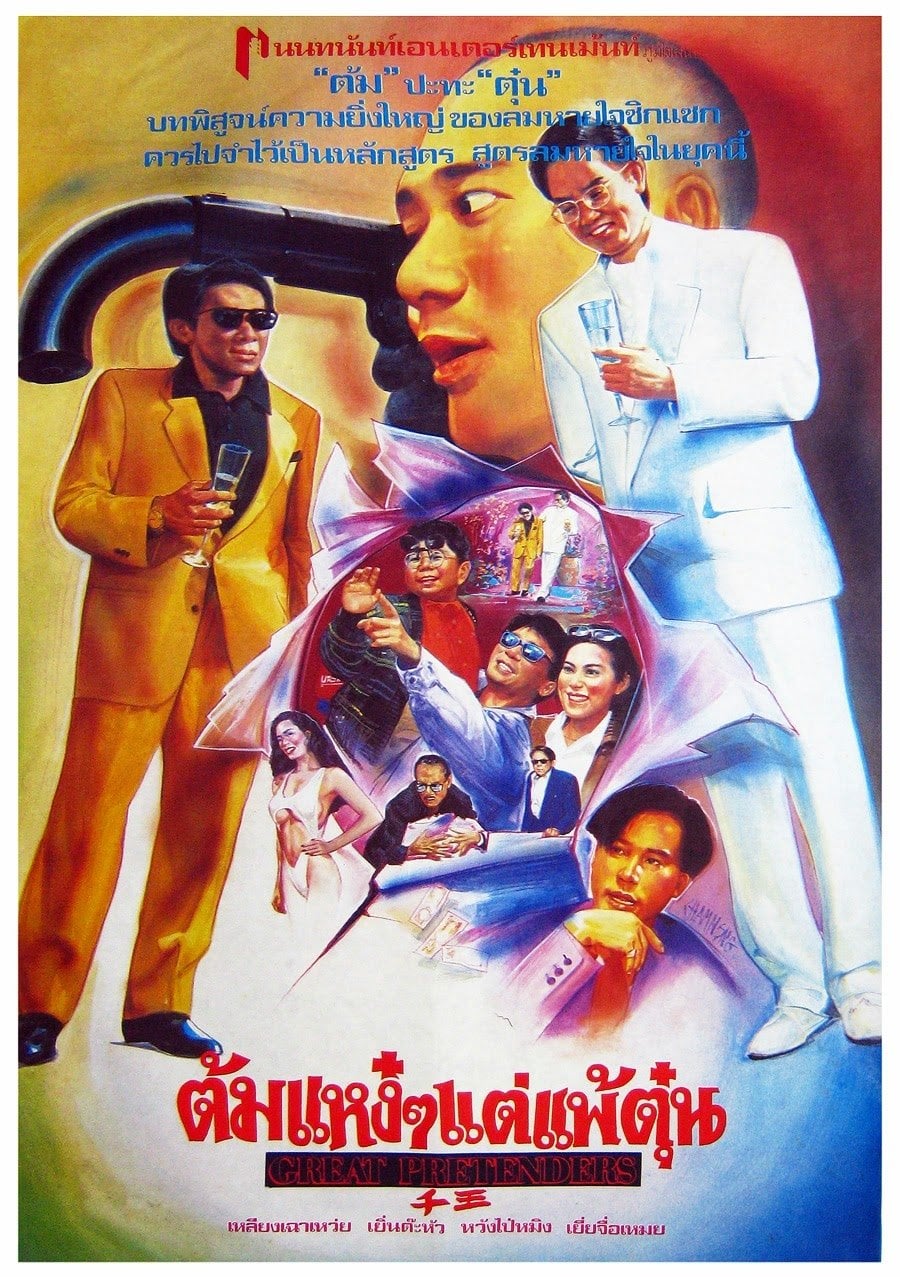 ต้มแหง๋ๆแต่แพ้ตุ๋น, Great Pretenders (1991) เหลียงเฉาเหว่ย,เยิ่นต๊ะหัว