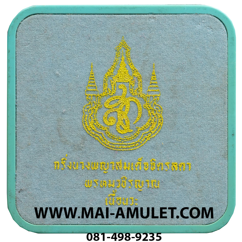 ...โค้ด ๔๗๓...เนื้อนวโลหะ...พระกริ่งนางพญาสมเด็จจิตรลดา พรหมวชิรญาณ วัดยานนาวา ปี 2547 พร้อมกล่องครับ