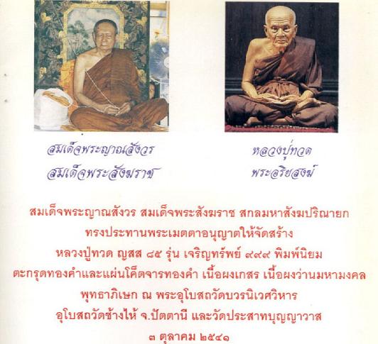 ..ชุดของขวัญ ๓ องค์.. หลวงปู่ทวด ญสส. ๘๕ รุ่นเจริญทรัพย์ เนื้อผงเกสร วัดบวรฯ ปี 41 พร้อมกล่องครับ
