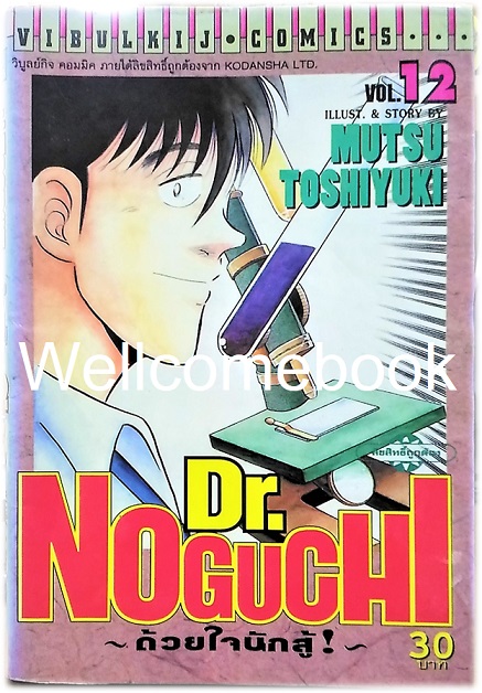 รวมชุด "Dr.Noguchi ดร.โนงูจิ ด้วยใจนักสู้" 17 เล่มจบ ~Toshiyuki Mutsu~