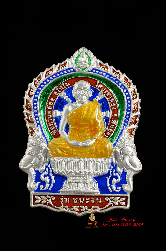เหรียญนั่งพานรุ่นแรก พ่อท่านคล้อย อโนโม รุ่นชนะจน วัดภูเขาทอง จ.พัทลุง เนื้อเงินลงยาราชาวดี หมายเลข ๑๓๙