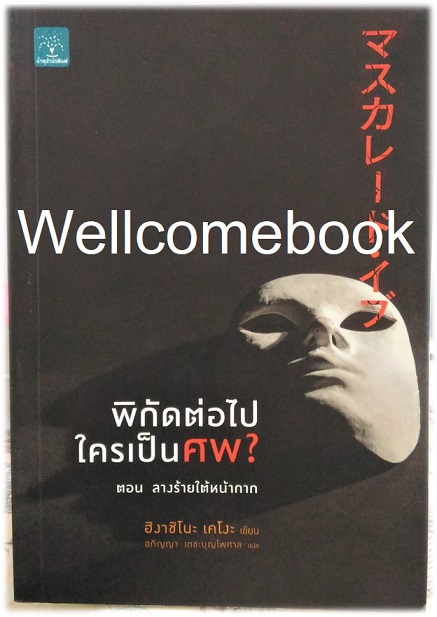 พิกัดต่อไปใครเป็นศพ? ตอน ลางร้ายใต้หน้ากาก เล่มเดียวจบ ~ Higashino Keigo ~