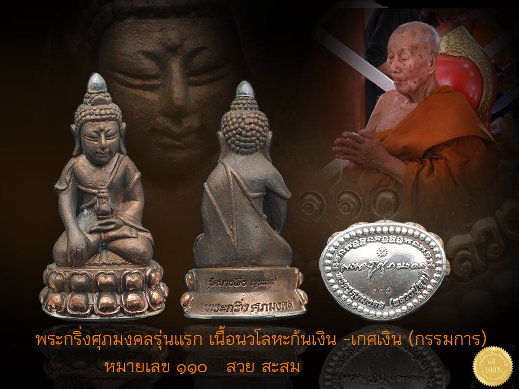 กริ่งรุ่นแรก หลวงปู่หุน พระกริ่งศุภมงคลรุ่นแรก สร้างปี ๒๕๕๔ เนื้อนวะโลหะก้นเงินเกศเงิน กรรมการ หมายเลข ๑๑๐ ผิวเดิมแท้ สวย สะสม ตรงตามรูป