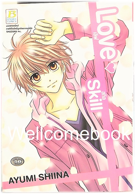Love Skill เลิฟ สกิล เล่มเดียวจบ ~Shiina Ayumi~