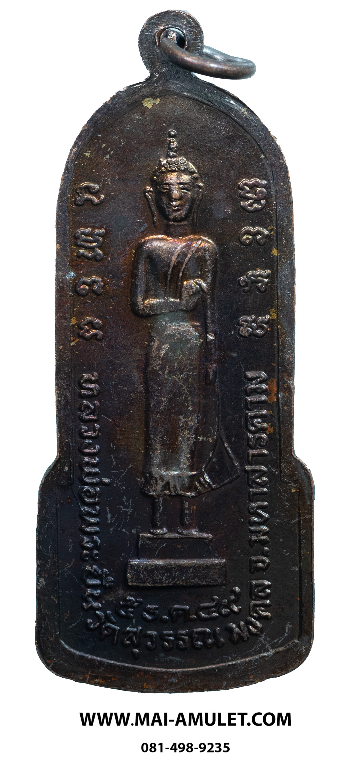 เหรียญ หลวงพ่อพระยืน วัดพุทธมงคล (บ้านสระ) วัดสุวรรณมงคล อ.กันทรวิชัย จ.มหาสารคาม เนื้อทองแดง 5 ธ.ค. 2549 (316.)