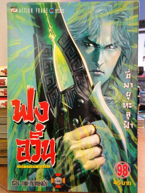 ฟงอวิ๋น ขี่พายุทะลุฟ้า เล่ม 98 ~หม่าหย่งเฉิง~