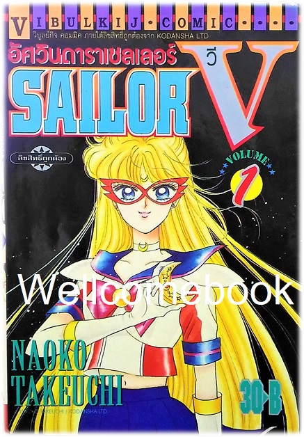 รวมชุด "Sailor V อัศวินดาราเซเลอร์วี" 3 เล่มจบ ~Takeuchi Naoko~