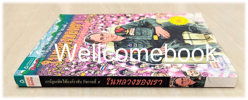 การ์ตูนเทิดไท้องค์ราชันย์ รัชกาลที่ ๙ "ในหลวงของเรา" ทรงพระเจริญ ปกอ่อน