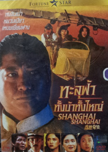 ทะลุฟ้าทั้งบ้าทั้งใหญ่ Shanghai Shanghai (1990) หงจินเป่า,เหม่ยเยี่ยนฟาง,หยวนเปียว