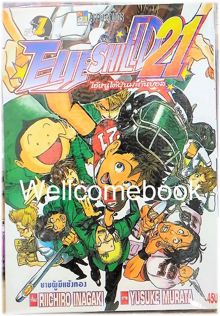 EyeShield 21 ไอ้หนูไต้ฝุ่นมะกันบอล เล่มที่ 1 ~Murata Yusuke~